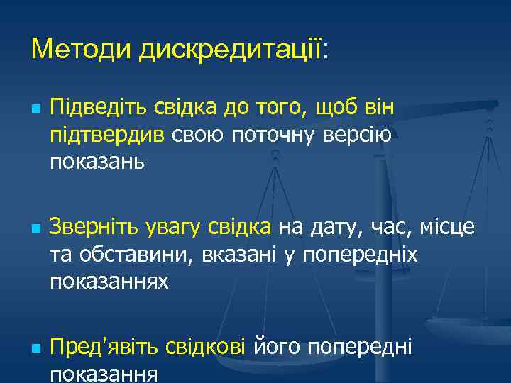 Методи дискредитації: n n n Підведіть свідка до того, щоб він підтвердив свою поточну