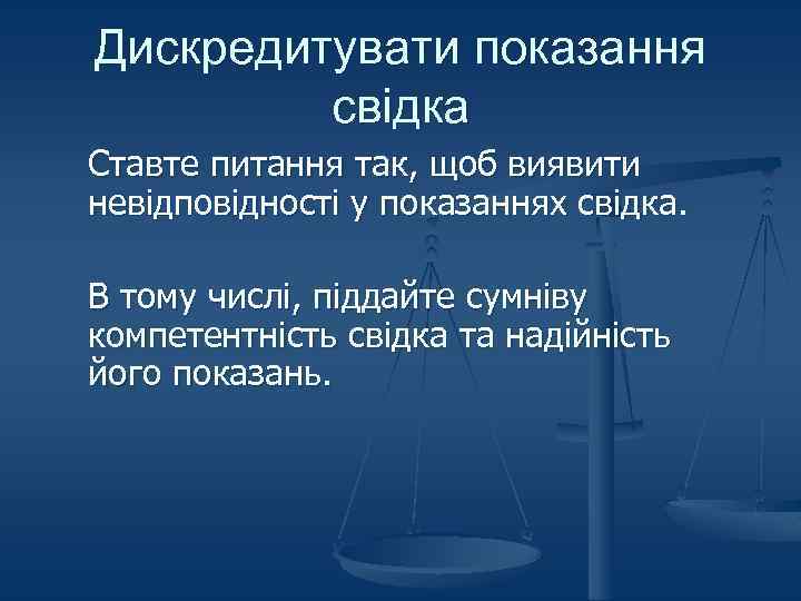 Дискредитувати показання свідка Ставте питання так, щоб виявити невідповідності у показаннях свідка. В тому