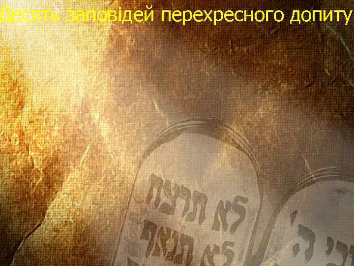 Десять заповідей перехресного допиту 