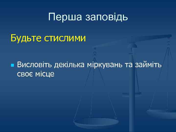 Перша заповідь Будьте стислими n Висловіть декілька міркувань та займіть своє місце 