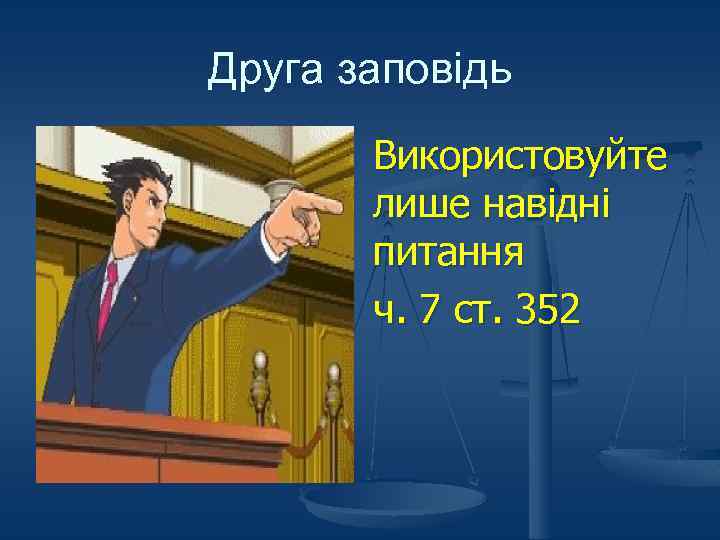 Друга заповідь Використовуйте лише навідні питання ч. 7 ст. 352 