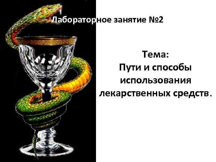 Лабораторное занятие № 2 Тема: Пути и способы использования лекарственных средств. 