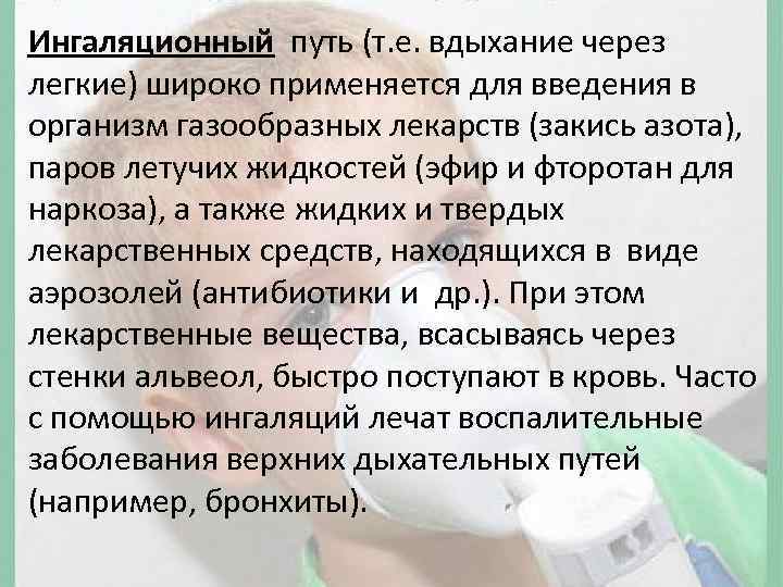 Ингаляционный путь (т. е. вдыхание через легкие) широко применяется для введения в организм газообразных