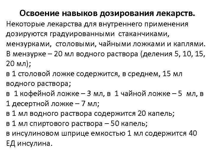 Освоение навыков дозирования лекарств. Некоторые лекарства для внутреннего применения дозируются градуированными стаканчиками, мензурками, столовыми,