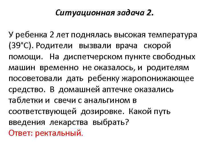 Ситуационная задача 2. У ребенка 2 лет поднялась высокая температура (39°С). Родители вызвали врача