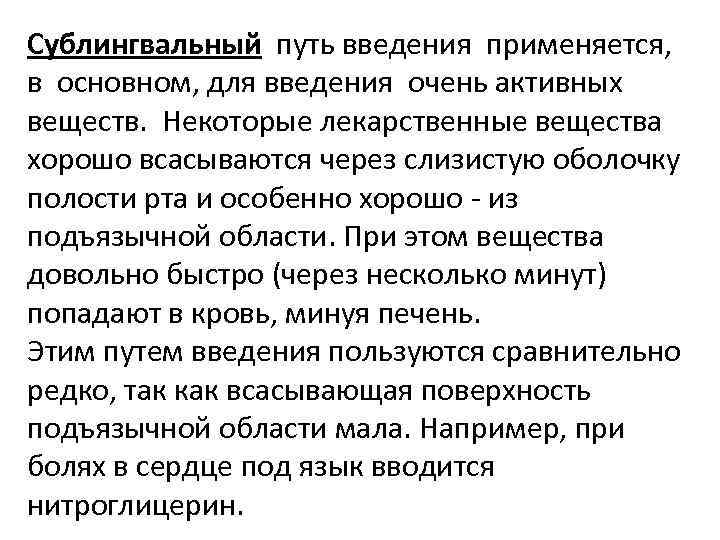 Сублингвальный путь введения применяется, в основном, для введения очень активных веществ. Некоторые лекарственные вещества