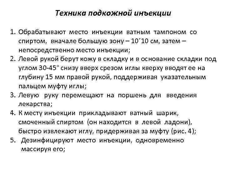Техника подкожной инъекции 1. Обрабатывают место инъекции ватным тампоном со спиртом, вначале большую зону
