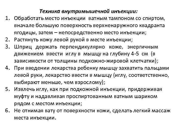1. 2. 3. 4. 5. 6. Техника внутримышечной инъекции: Обработать место инъекции ватным тампоном
