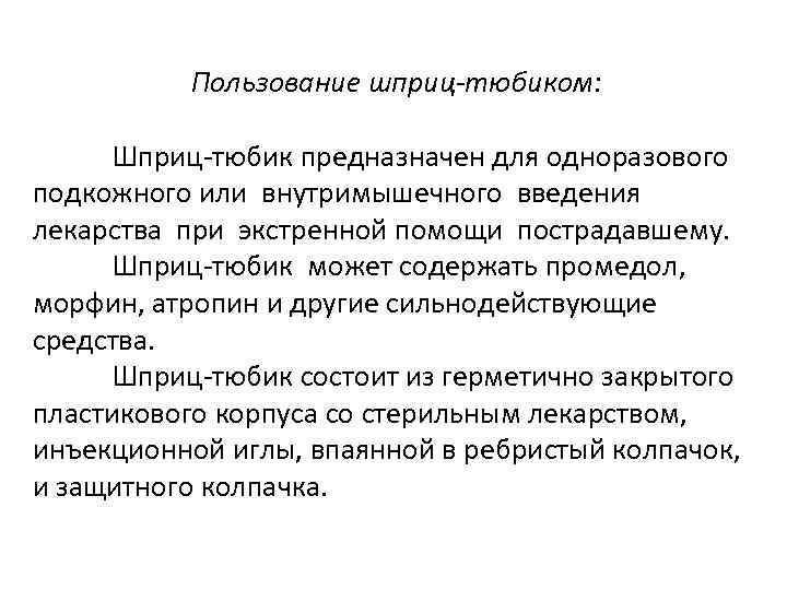 Пользование шприц-тюбиком: Шприц-тюбик предназначен для одноразового подкожного или внутримышечного введения лекарства при экстренной помощи