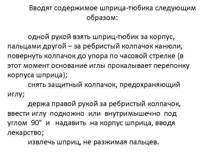 Вводят содержимое шприца-тюбика следующим образом: одной рукой взять шприц-тюбик за корпус, пальцами другой –