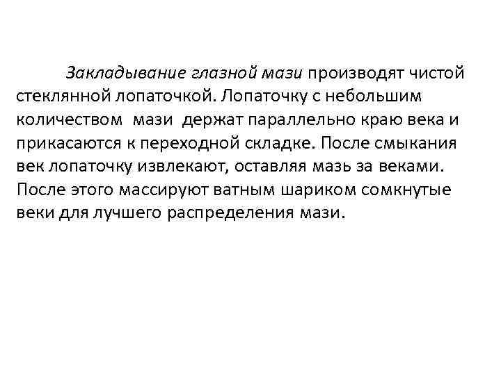 Закладывание глазной мази производят чистой стеклянной лопаточкой. Лопаточку с небольшим количеством мази держат параллельно