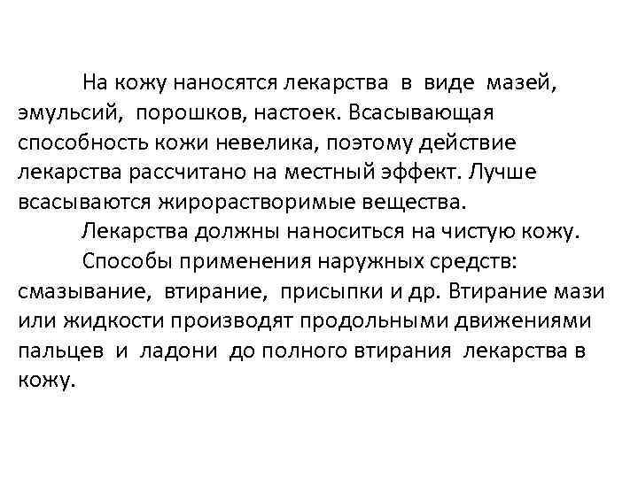 На кожу наносятся лекарства в виде мазей, эмульсий, порошков, настоек. Всасывающая способность кожи невелика,