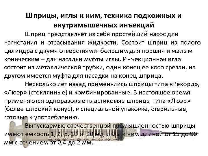 Шприцы, иглы к ним, техника подкожных и внутримышечных инъекций Шприц представляет из себя простейший