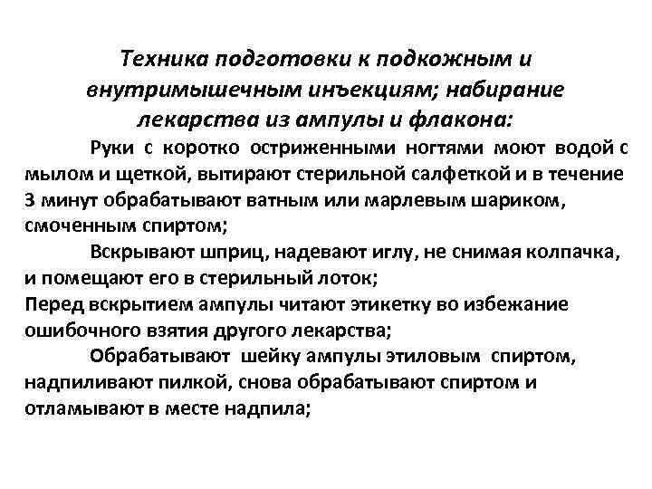 Техника подготовки к подкожным и внутримышечным инъекциям; набирание лекарства из ампулы и флакона: Руки