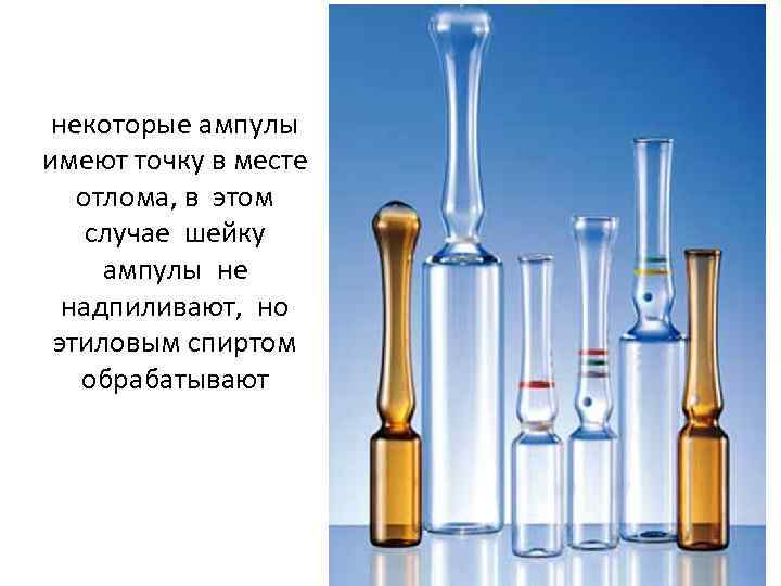 некоторые ампулы имеют точку в месте отлома, в этом случае шейку ампулы не надпиливают,