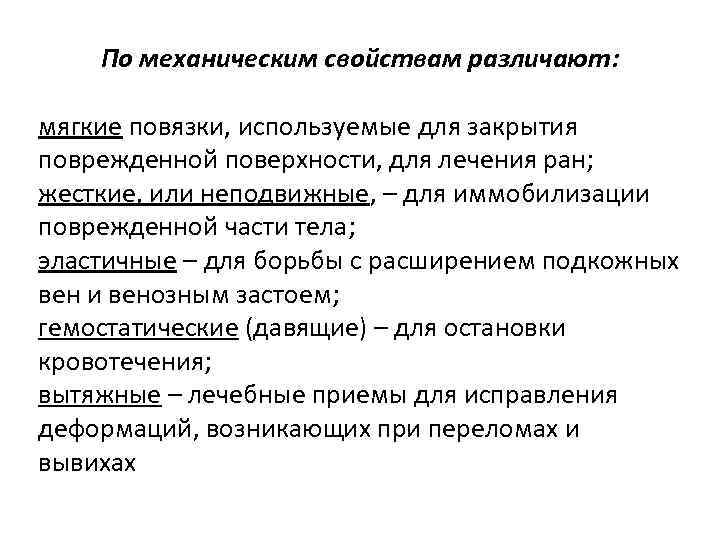 По механическим свойствам различают: мягкие повязки, используемые для закрытия поврежденной поверхности, для лечения ран;