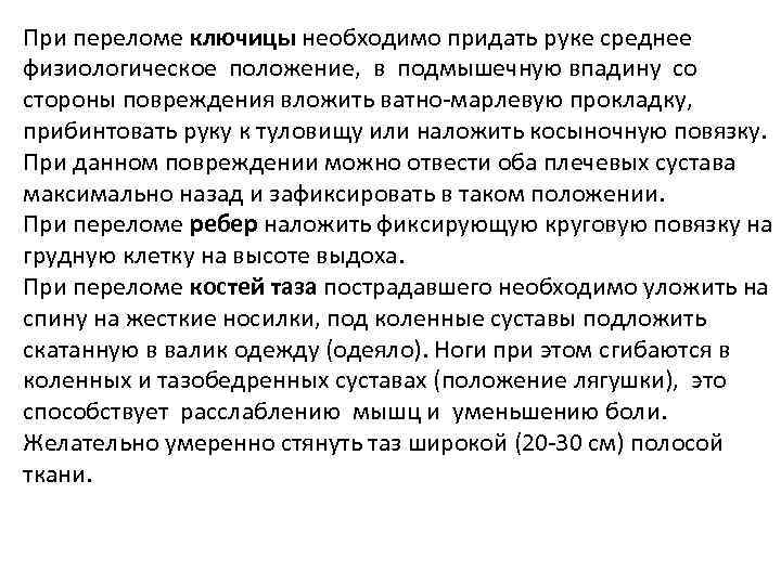 При переломе ключицы необходимо придать руке среднее физиологическое положение, в подмышечную впадину со стороны