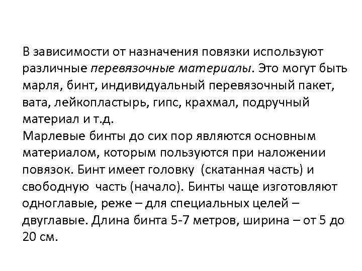 В зависимости от назначения повязки используют различные перевязочные материалы. Это могут быть марля, бинт,