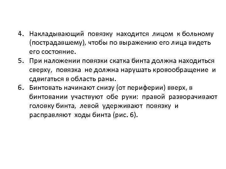 4. Накладывающий повязку находится лицом к больному (пострадавшему), чтобы по выражению его лица видеть