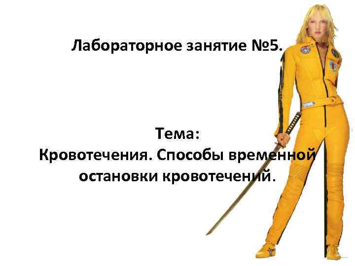 Лабораторное занятие № 5. Тема: Кровотечения. Способы временной остановки кровотечений. 