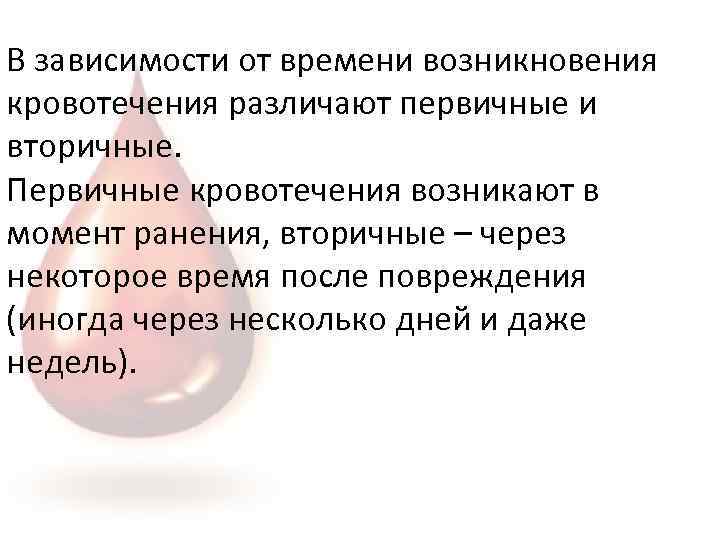В зависимости от времени возникновения кровотечения различают первичные и вторичные. Первичные кровотечения возникают в