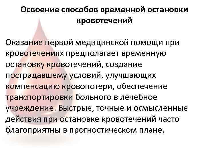 Освоение способов временной остановки кровотечений Оказание первой медицинской помощи при кровотечениях предполагает временную остановку