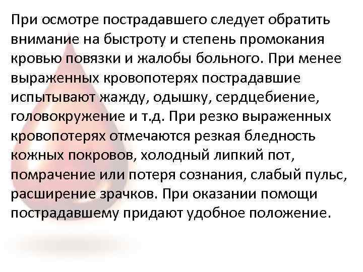 При осмотре пострадавшего следует обратить внимание на быстроту и степень промокания кровью повязки и