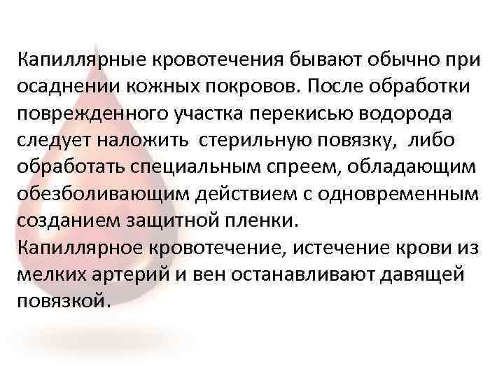Капиллярные кровотечения бывают обычно при осаднении кожных покровов. После обработки поврежденного участка перекисью водорода