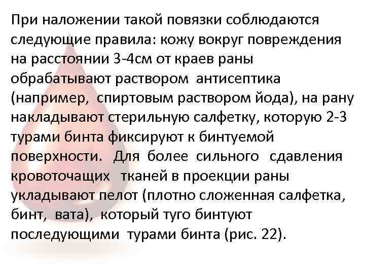 При наложении такой повязки соблюдаются следующие правила: кожу вокруг повреждения на расстоянии 3 -4