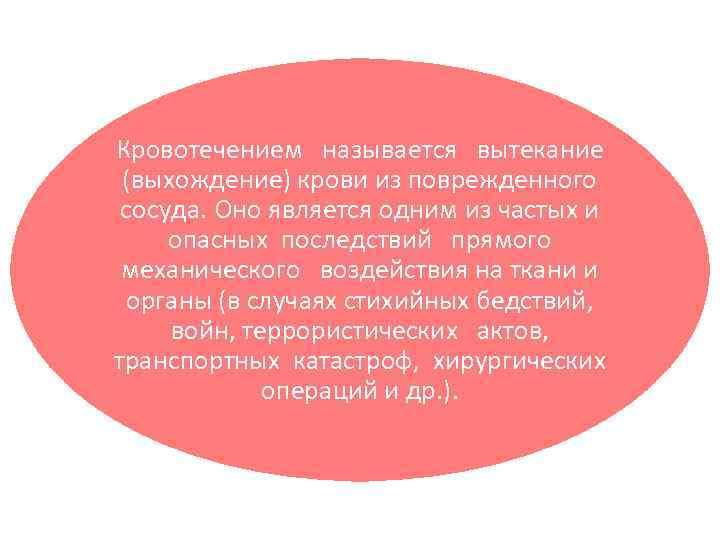 Кровотечением называется вытекание (выхождение) крови из поврежденного сосуда. Оно является одним из частых и