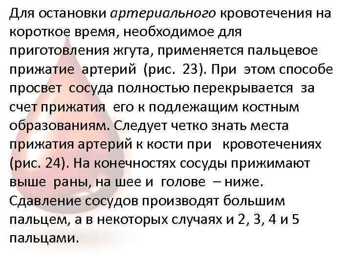 Для остановки артериального кровотечения на короткое время, необходимое для приготовления жгута, применяется пальцевое прижатие