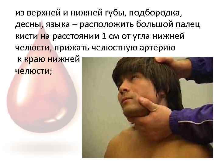 из верхней и нижней губы, подбородка, десны, языка – расположить большой палец кисти на