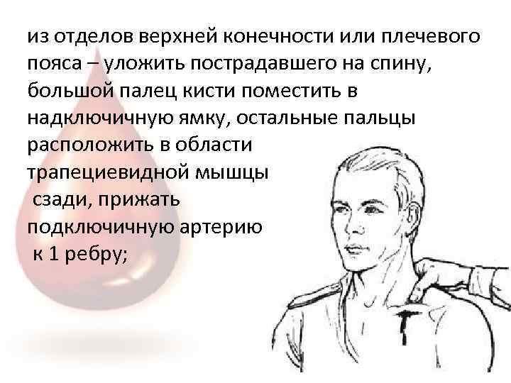 из отделов верхней конечности или плечевого пояса – уложить пострадавшего на спину, большой палец