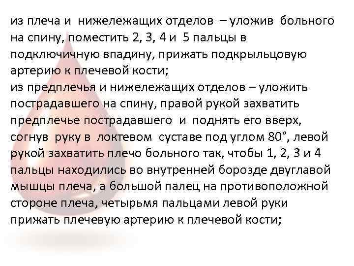 из плеча и нижележащих отделов – уложив больного на спину, поместить 2, 3, 4