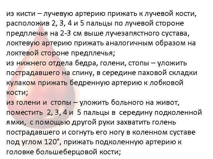 из кисти – лучевую артерию прижать к лучевой кости, расположив 2, 3, 4 и