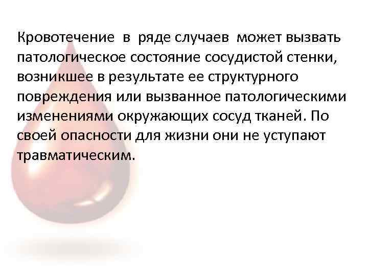 Кровотечение в ряде случаев может вызвать патологическое состояние сосудистой стенки, возникшее в результате ее