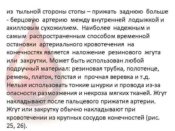 из тыльной стороны стопы – прижать заднюю больше - берцовую артерию между внутренней лодыжкой