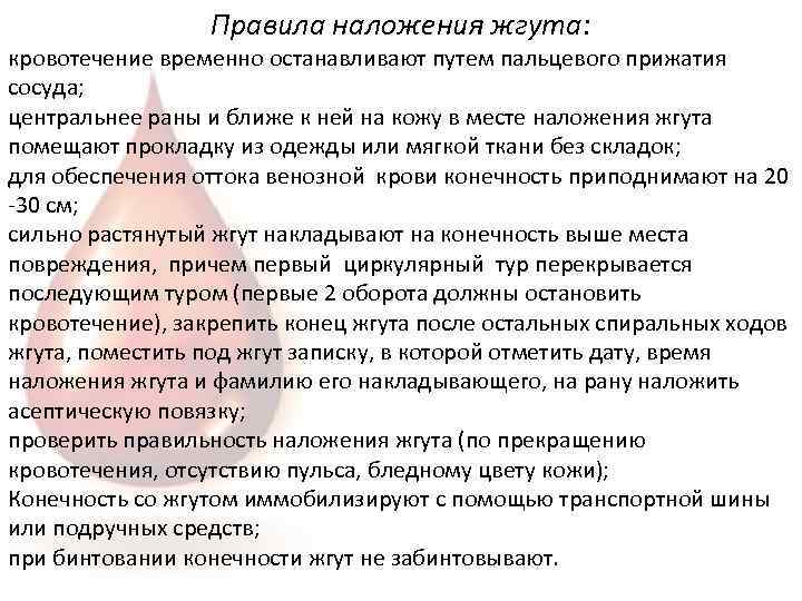 Правила наложения жгута: кровотечение временно останавливают путем пальцевого прижатия сосуда; центральнее раны и ближе