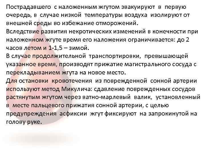 Пострадавшего с наложенным жгутом эвакуируют в первую очередь, в случае низкой температуры воздуха изолируют