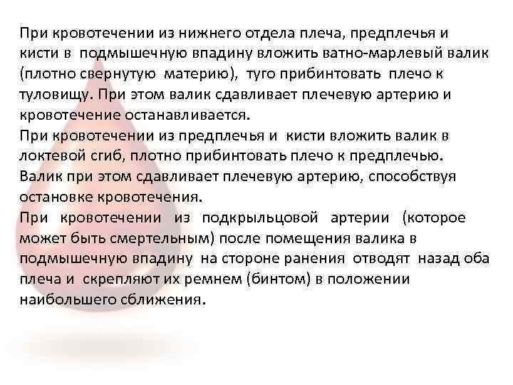 При кровотечении из нижнего отдела плеча, предплечья и кисти в подмышечную впадину вложить ватно-марлевый
