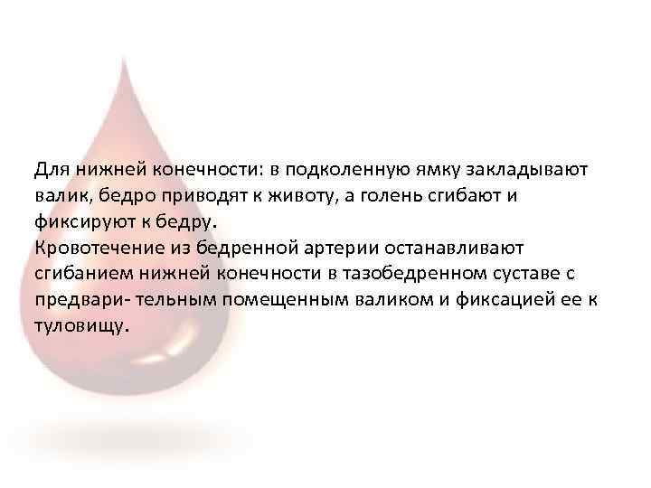Для нижней конечности: в подколенную ямку закладывают валик, бедро приводят к животу, а голень