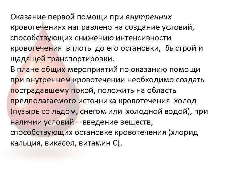 Оказание первой помощи при внутренних кровотечениях направлено на создание условий, способствующих снижению интенсивности кровотечения