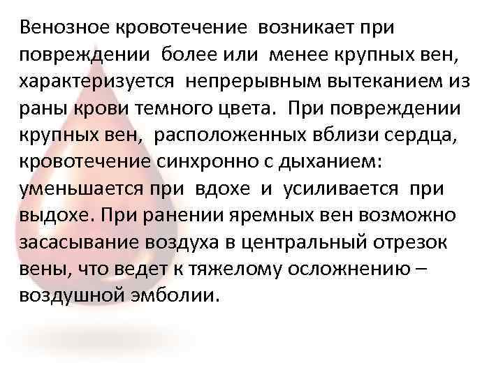 Венозное кровотечение возникает при повреждении более или менее крупных вен, характеризуется непрерывным вытеканием из