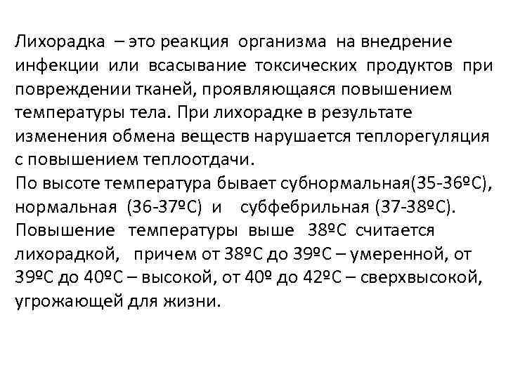 Лихорадка – это реакция организма на внедрение инфекции или всасывание токсических продуктов при повреждении