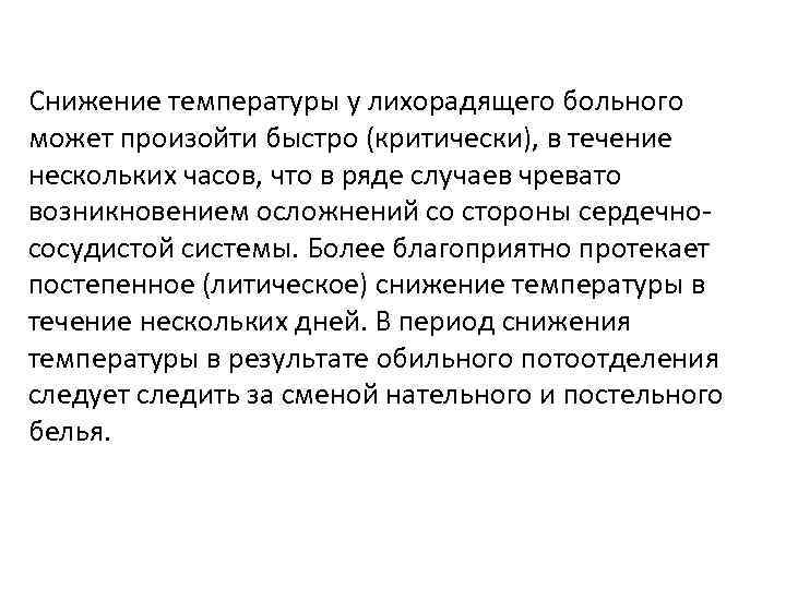 Снижение температуры у лихорадящего больного может произойти быстро (критически), в течение нескольких часов, что