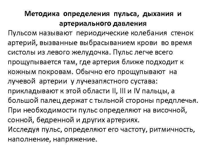 Методика определения пульса, дыхания и артериального давления Пульсом называют периодические колебания стенок артерий, вызванные