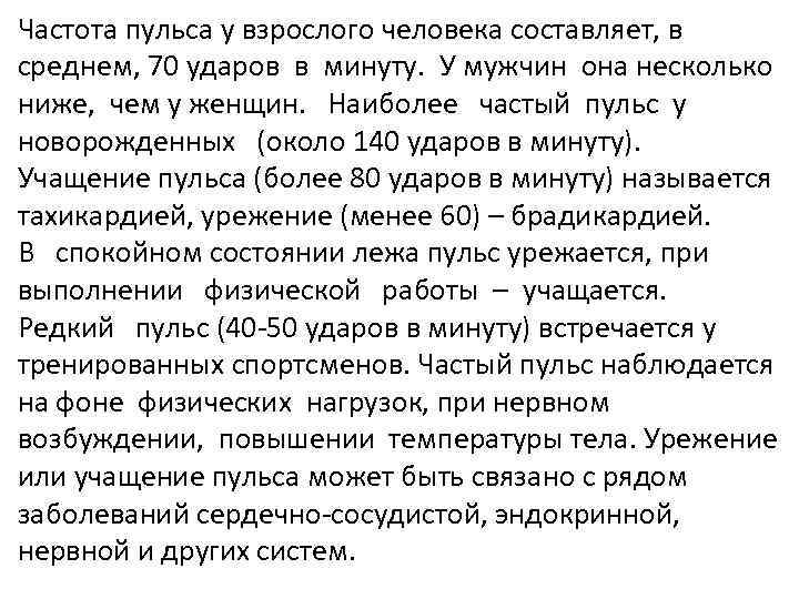 Частота пульса у взрослого человека составляет, в среднем, 70 ударов в минуту. У мужчин