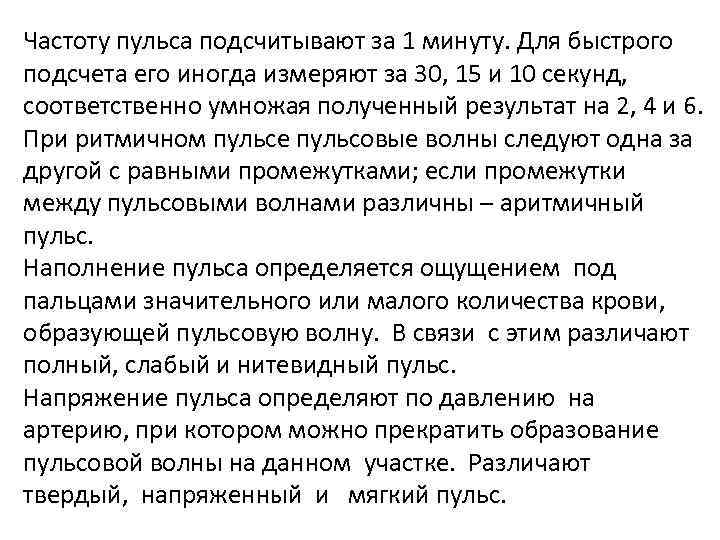 Частоту пульса подсчитывают за 1 минуту. Для быстрого подсчета его иногда измеряют за 30,