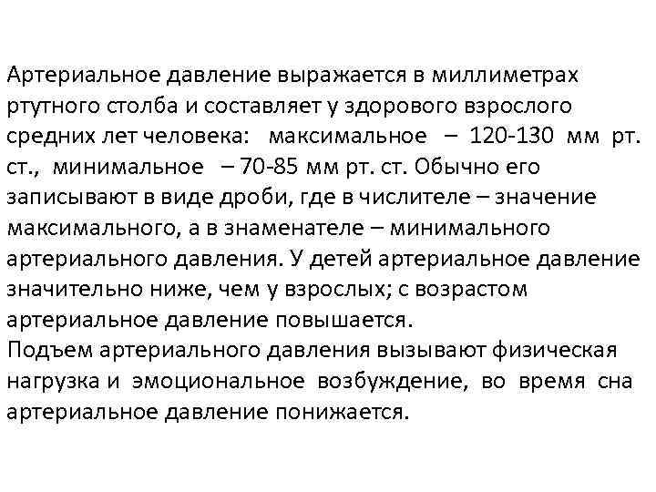 Артериальное давление выражается в миллиметрах ртутного столба и составляет у здорового взрослого средних лет