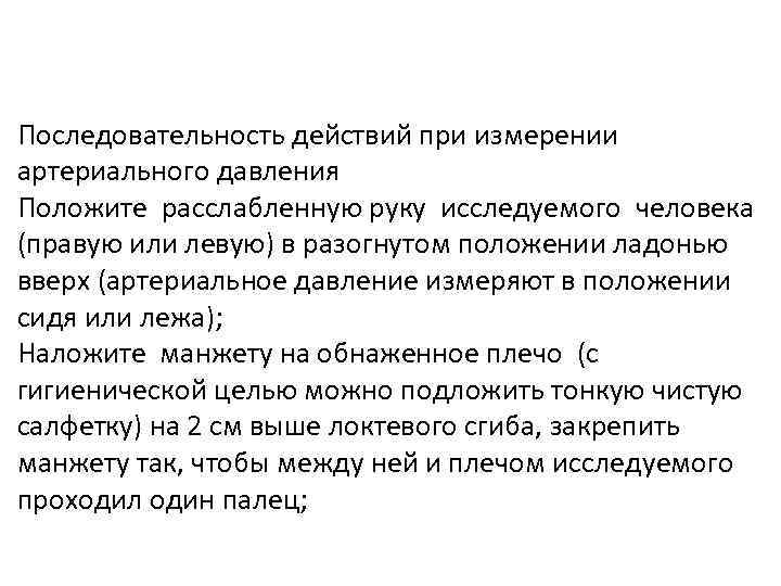 Последовательность действий при измерении артериального давления Положите расслабленную руку исследуемого человека (правую или левую)